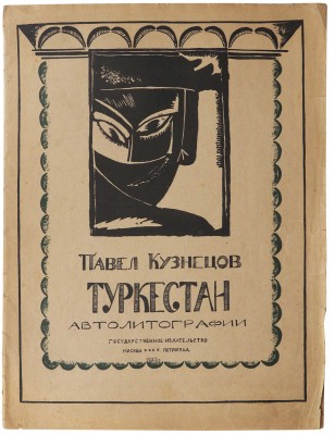 [Полный комплект] Кузнецов П.В. Туркестан. Автолитографии. Вторая серия рисунков Павла Кузнецова со вступ. ст. худож. М.; Пг., 1923.